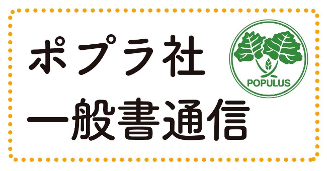 ポプラ社一般書通信