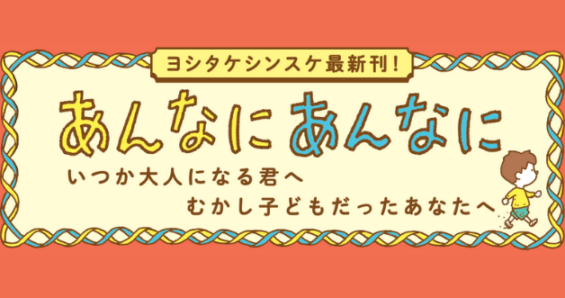 「あんなにあんなに」ロングインタビュー