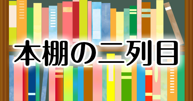 本棚の二列目