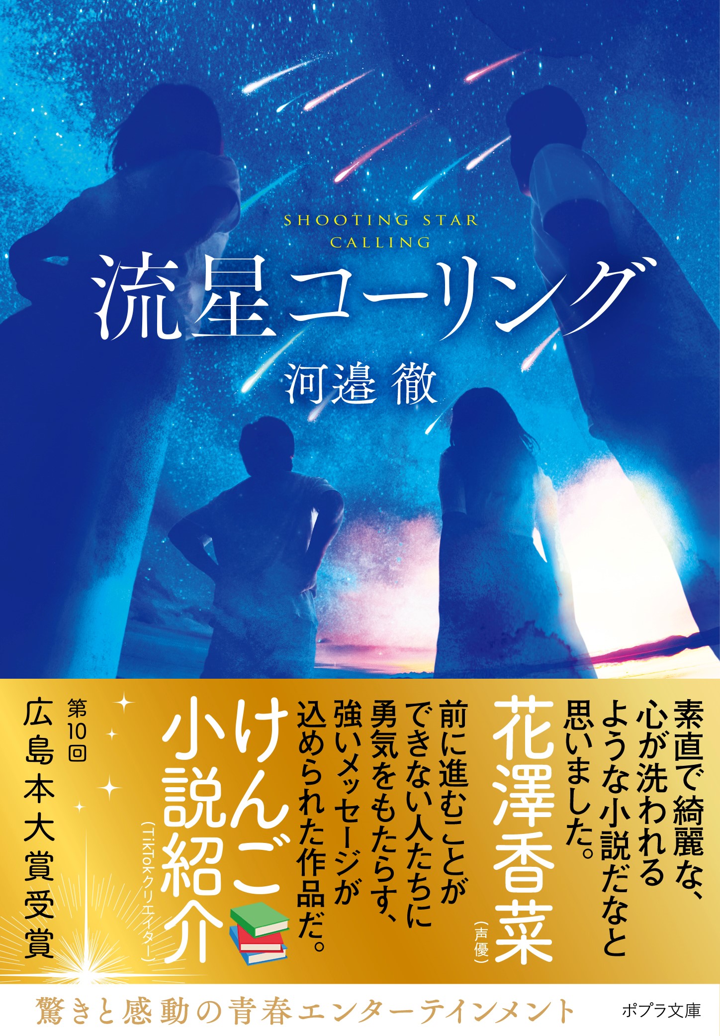 単行本 蛍と月の真ん中で 文庫 流星コーリング 刊行記念 河邉徹さんサイン入りポストカード プレゼントキャンペーンのおしらせ Web Asta