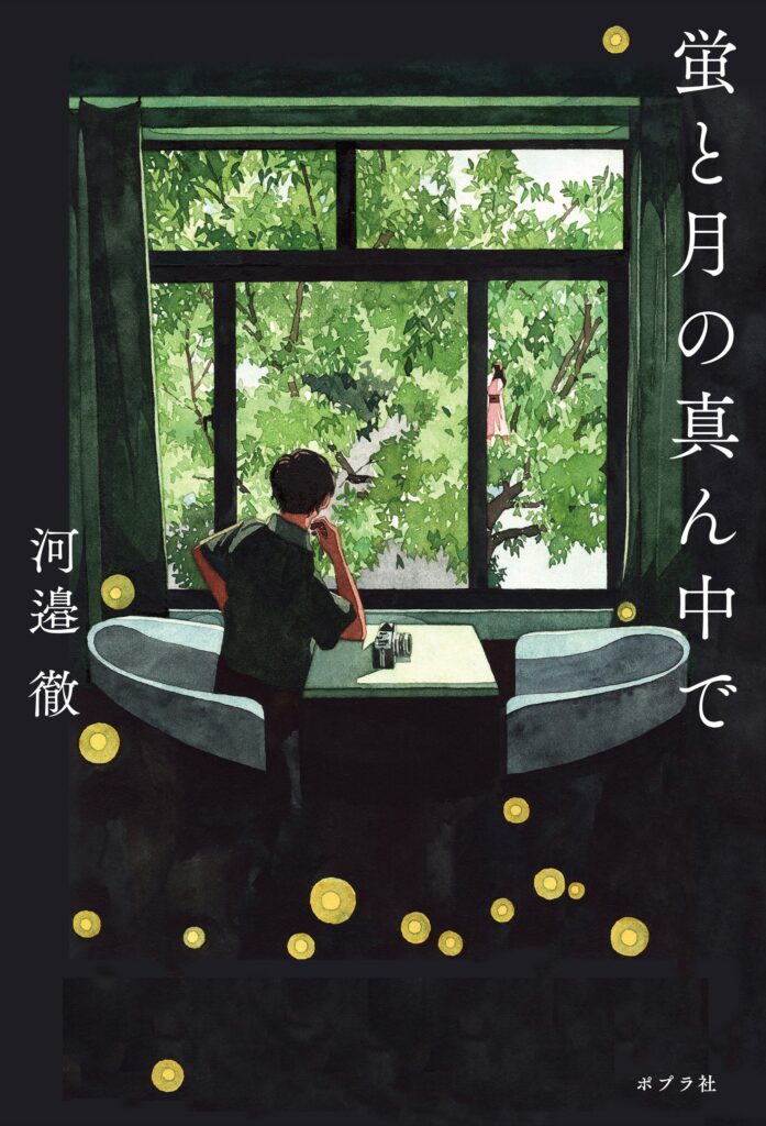 単行本 蛍と月の真ん中で 文庫 流星コーリング 刊行記念 河邉徹さんサイン入りポストカード プレゼントキャンペーンのおしらせ Web Asta