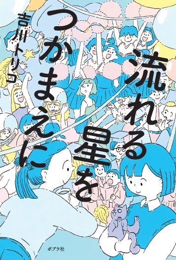 やっちまいな、あなたの星をつかむために。【書評：ブレイディみかこ】