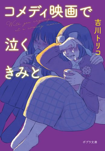 非公開: うばわれないための、物語【評者：少年アヤ】