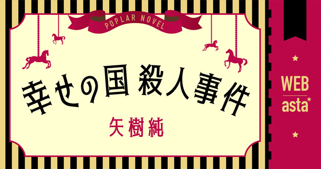 幸せの国殺人事件