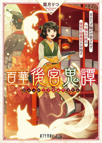 百華後宮鬼譚　目立たず騒がず愛されず、下働きの娘は後宮の図書宮を目指す