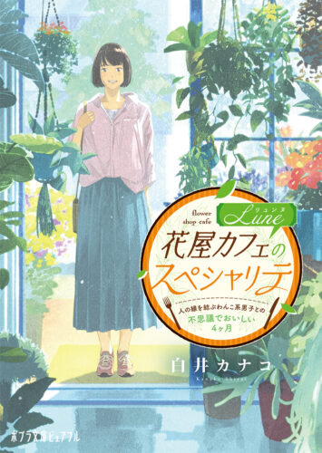 花屋カフェＬｕｎｅのスペシャリテ 人の縁を結ぶわんこ系男子との不思議でおいしい４ヶ月