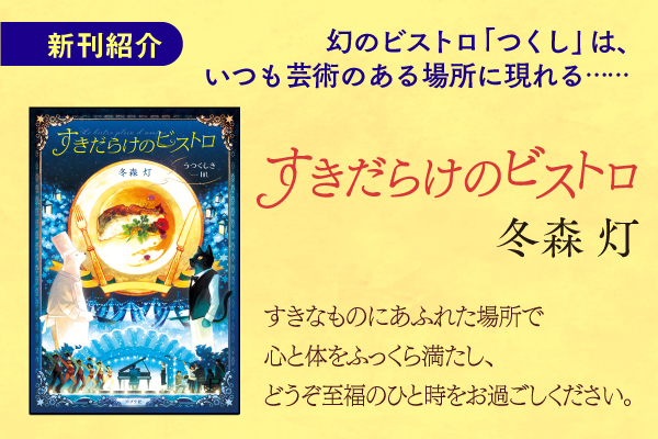 すきだらけのビストロ
