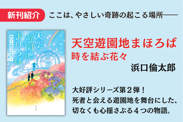 天空遊園地まほろば　時を結ぶ花々(8)