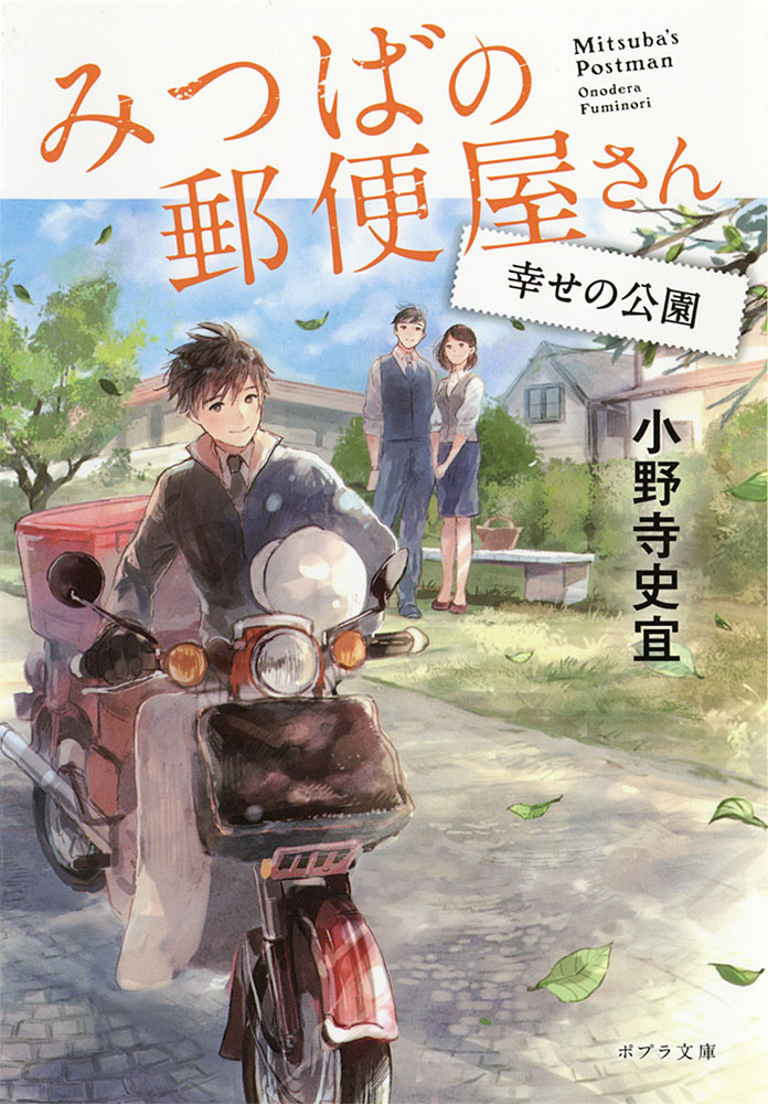 みつばの郵便屋さん」シリーズ完結記念、小野寺史宜氏インタビュー【第  