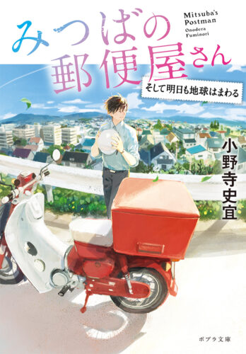 「みつばの郵便屋さん」シリーズ完結記念、小野寺史宜氏インタビュー