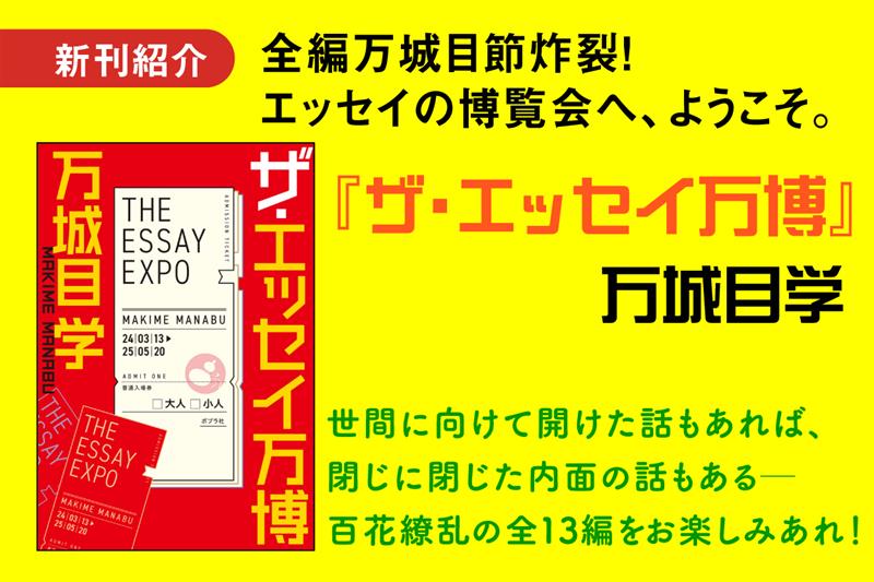 ザ・エッセイ万博(8)