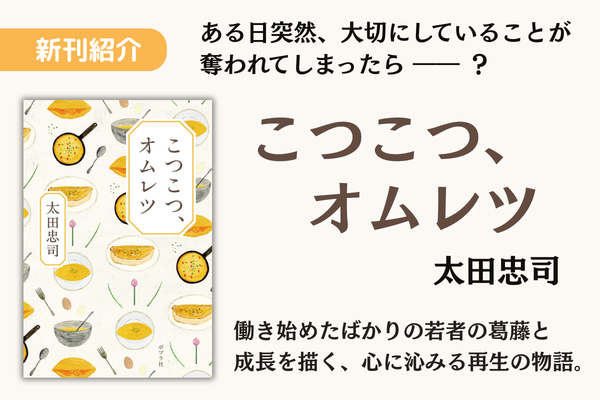 こつこつ、オムレツ(2)