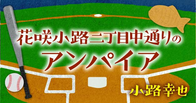 花咲小路二丁目中通りのアンパイア