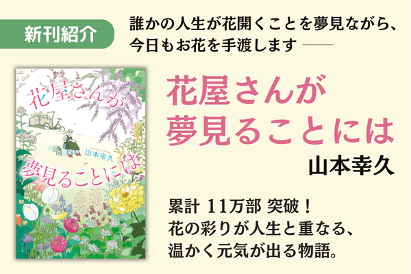 花屋さんが夢見ることには(1)