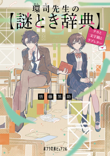 環司先生の謎とき辞典　チカと文字禍とラブレター