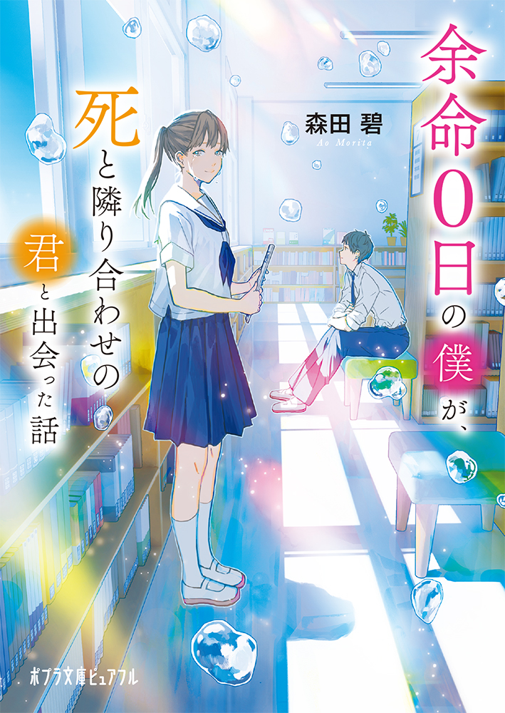 余命０日の僕が、死と隣り合わせの君と出会った話 - WEB asta