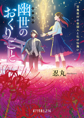 幽世のおくりごと　百鬼夜行の世話人と化け仕舞い