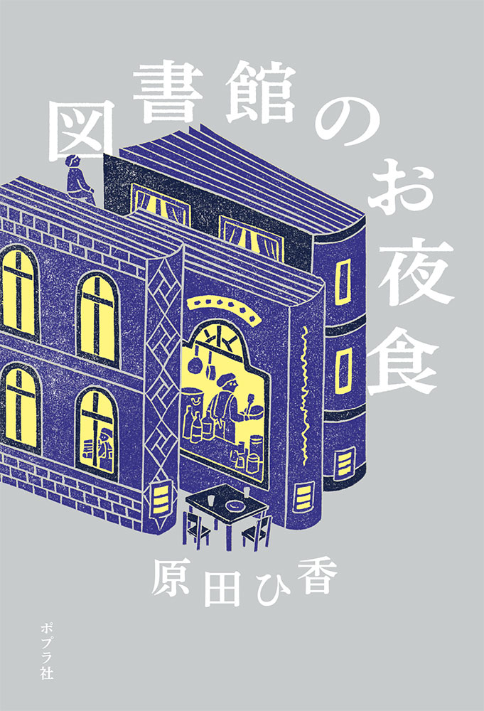 小説『図書館のお夜食』ができるまで　　　原田ひ香　