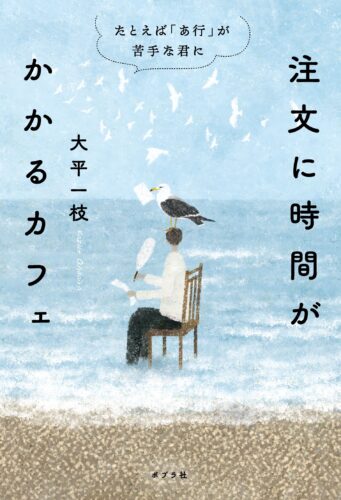 『注文に時間がかかるカフェ　たとえば「あ行」が苦手な君に』刊行記念対談