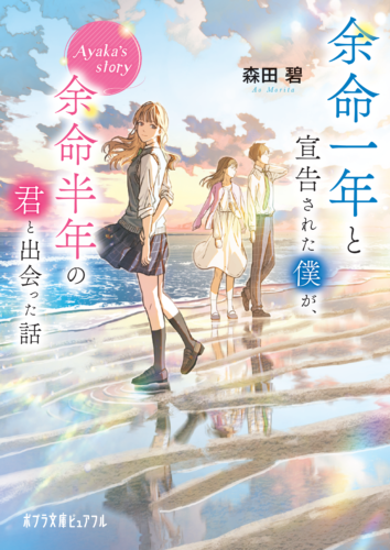 余命一年と宣告された僕が、余命半年の君と出会った話　Ayaka’s story