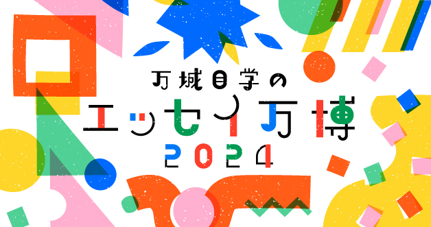 万城目学のエッセイ万博2024