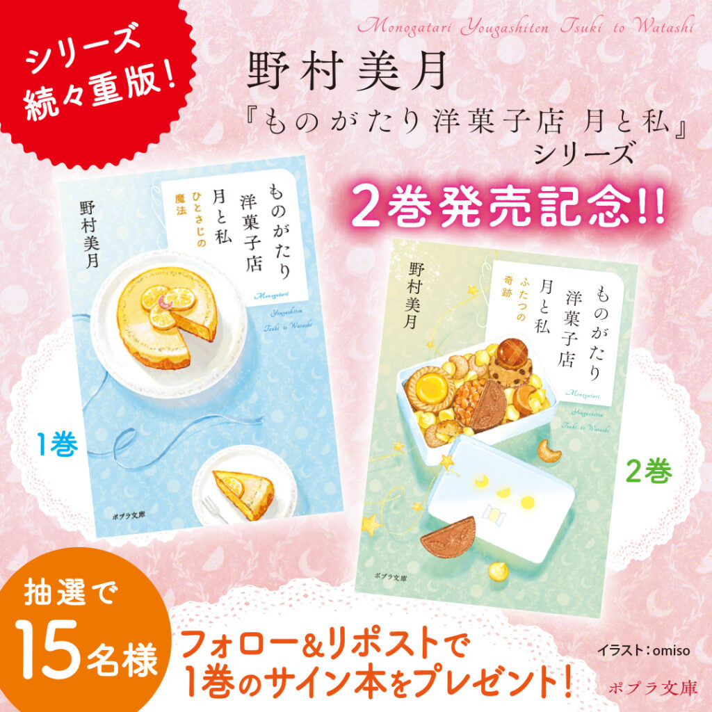 野村美月さん「ものがたり洋菓子店 月と私」シリーズ2巻発売記念！ 1 