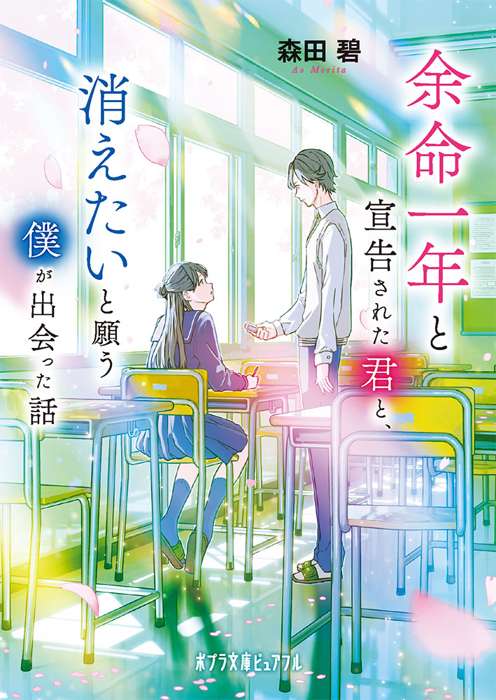 余命一年と宣告された君と、消えたいと願う僕が出会った話 - WEB asta