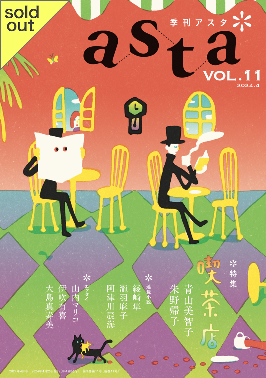 季刊asta VOL11 – WEB asta