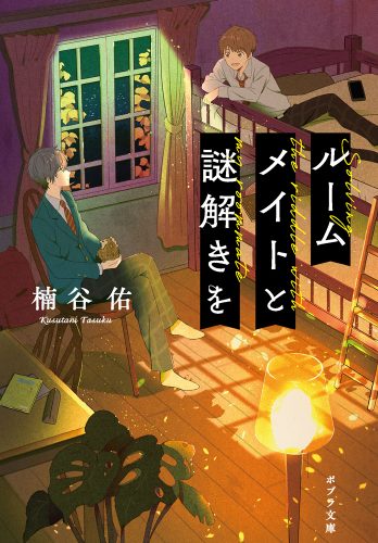 ルームメイトと謎解きを - WEB asta