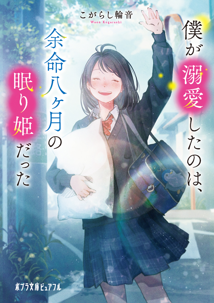 僕が溺愛したのは、余命八ヶ月の眠り姫だった - WEB asta