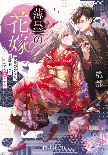 薄墨の花嫁　灰髪の少女は、黒曜剣士と初めての恋をする