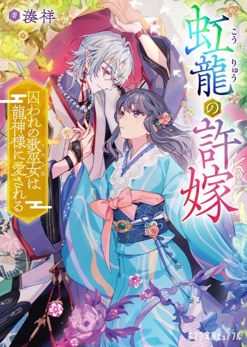 感謝価格♥龍神虹入♥愛をはぐくみ内面美を輝かせる女神の石♥運気上昇 