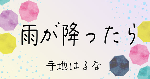 雨が降ったら