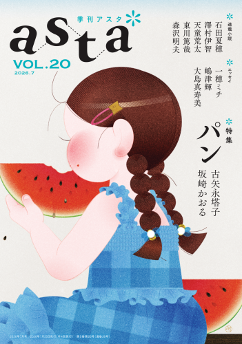 季刊asta VOL.20